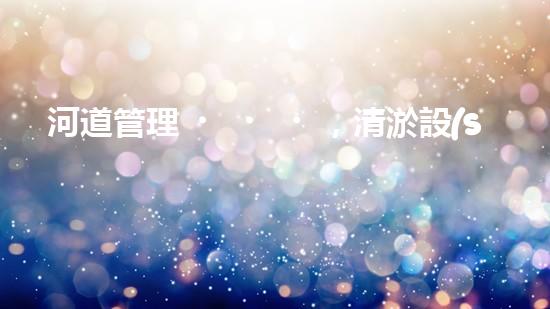 河道管理，清淤設(shè)備助力綠色生態(tài)恢復(fù)